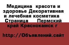 Медицина, красота и здоровье Декоративная и лечебная косметика - Страница 2 . Пермский край,Краснокамск г.